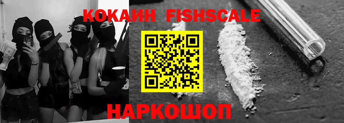 Кокаин FishScale Избербаш